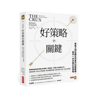 好策略的關鍵：策略大師從觀念到實作完整教戰，教你一步步擬訂好策略