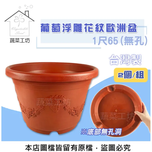 【蔬菜工坊】葡萄浮雕花紋歐洲盆1尺65 2個/組(無孔)