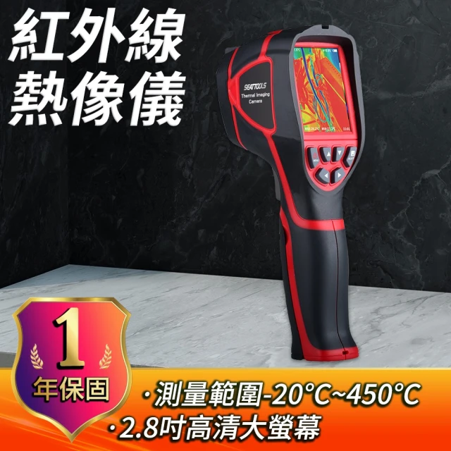 紅外線溫度攝影機-20~450度 電線異常發熱 紅外線檢測儀 B-FLTG450+2(溫度巡檢 溫度計 熱顯像儀)
