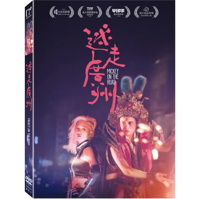 【得利】迷走廣州 DVD