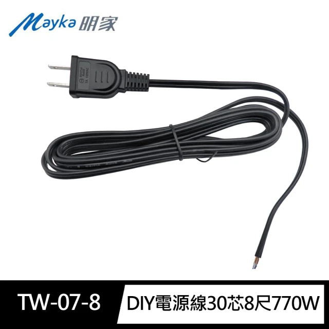 明家Mayka TW-07-8 DIY電源線30芯8尺770W(符合BSMI安規7A 125V 電工材料)