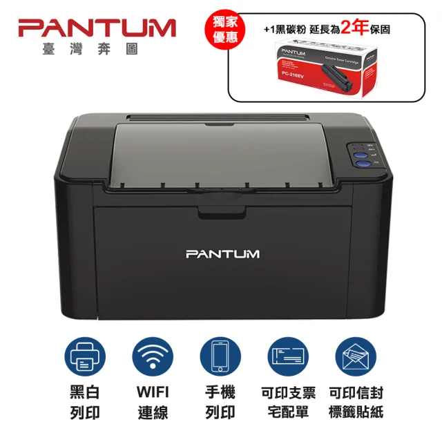 【獨家】搭1黑碳粉PC210EV【PANTUM】P2500W 黑白雷射印表機