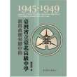 新舊政權夾縫中的臺灣省立臺北高級中學（1945－1949）