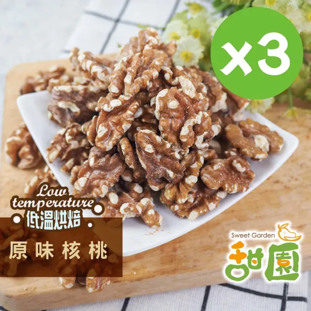 【甜園】原味核桃 300g-3包入(核桃、低溫烘焙、每日堅果、減醣 、綠拿鐵、精力湯、烘焙配料)