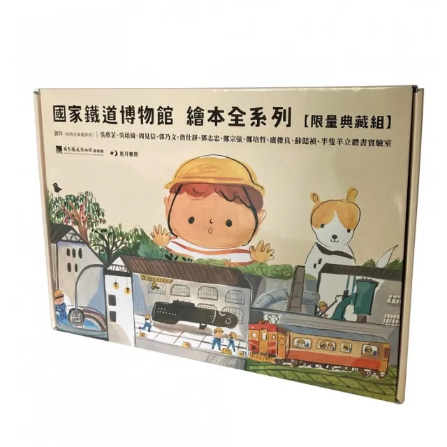 國家鐵道博物館繪本系列（限量典藏組---限量商品賣完為止）