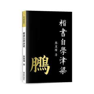 楷書自學津梁