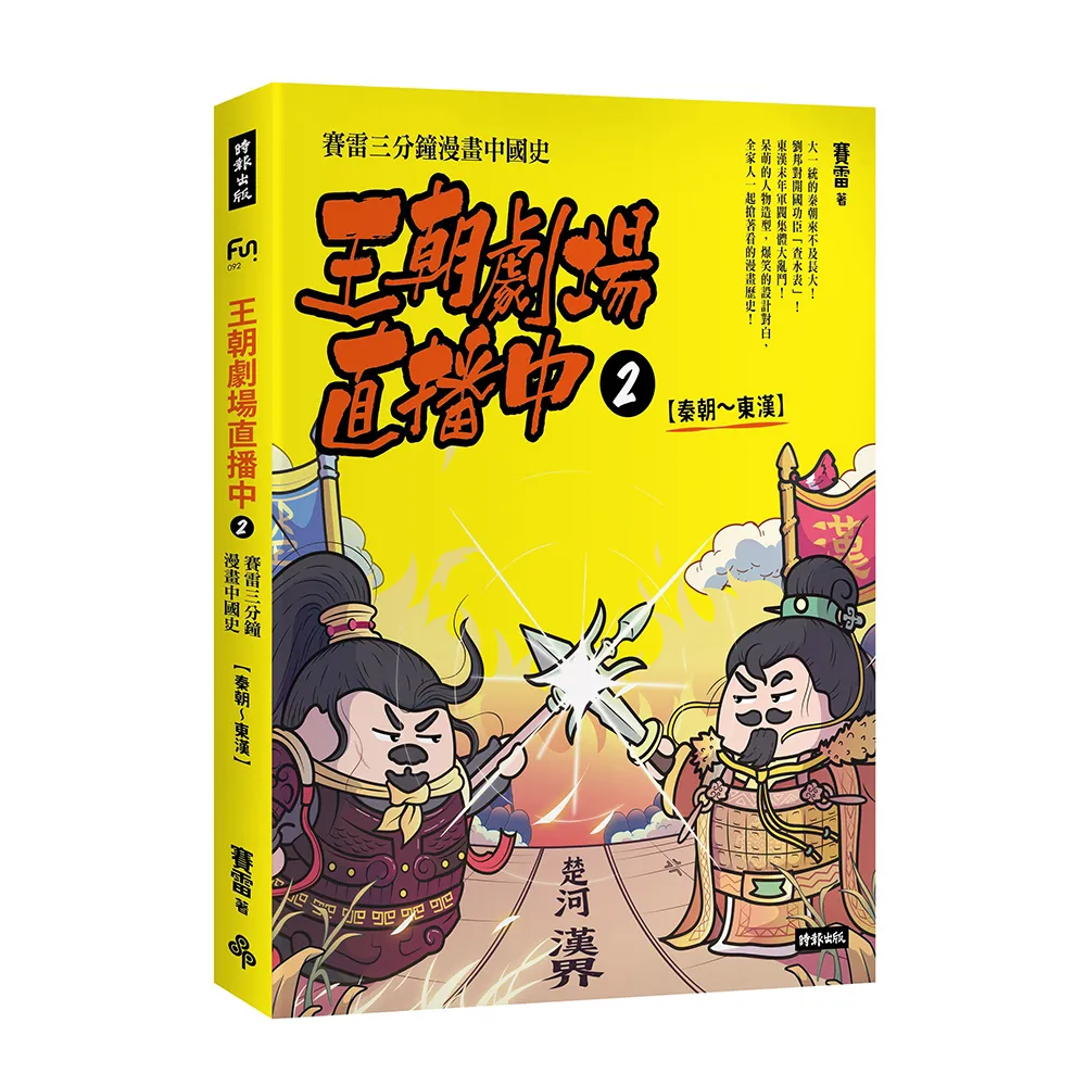 王朝劇場直播中2：賽雷三分鐘漫畫中國史【秦朝〜東漢】