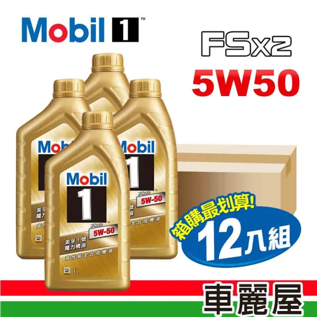 【MOBIL 美孚】美孚1號 魔力FSx2 5W50 SN 1L節能型機油 整箱12瓶(車麗屋)