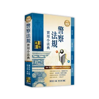 警察法規實用小法典