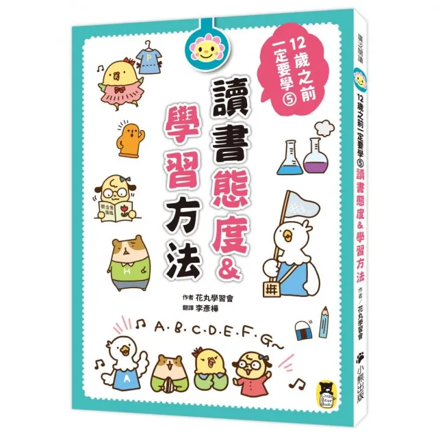 12歲之前一定要學：5．讀書態度＆學習方法