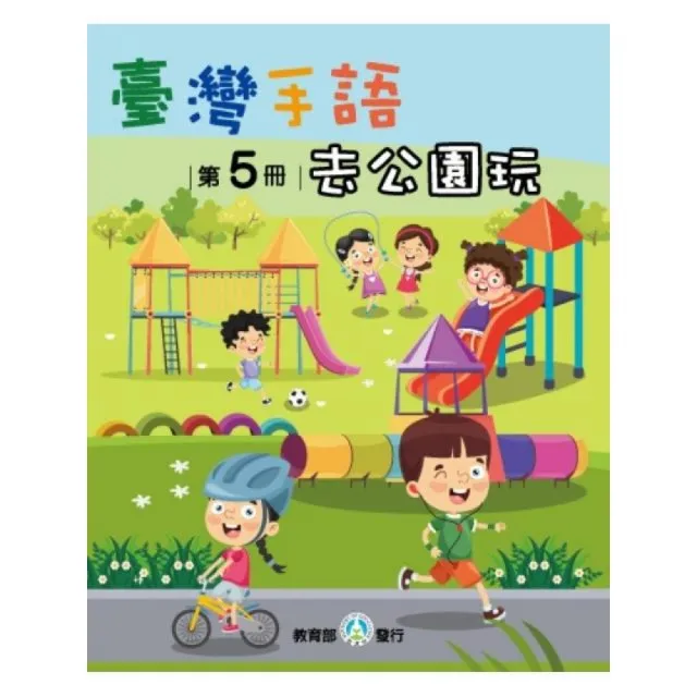 臺灣手語第5冊：去公園玩