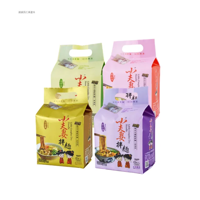 【小夫妻拌麵】暢銷人氣組合(油蔥香/郁炸醬/椒麻辣/ 金麻醬)