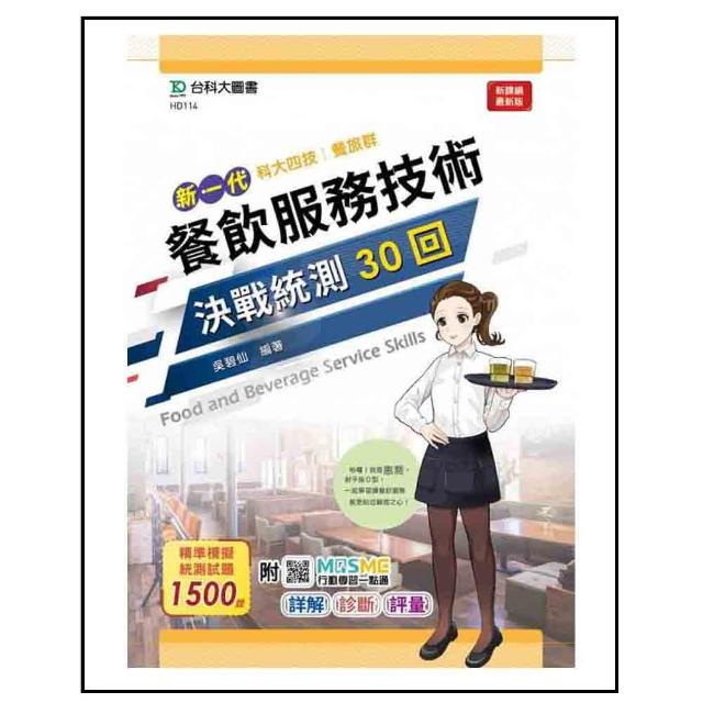 餐旅群餐飲服務技術決戰統測30回－最新版－（新一代）科大四技－附MOSME行動學習一點通：詳解．診斷．評量