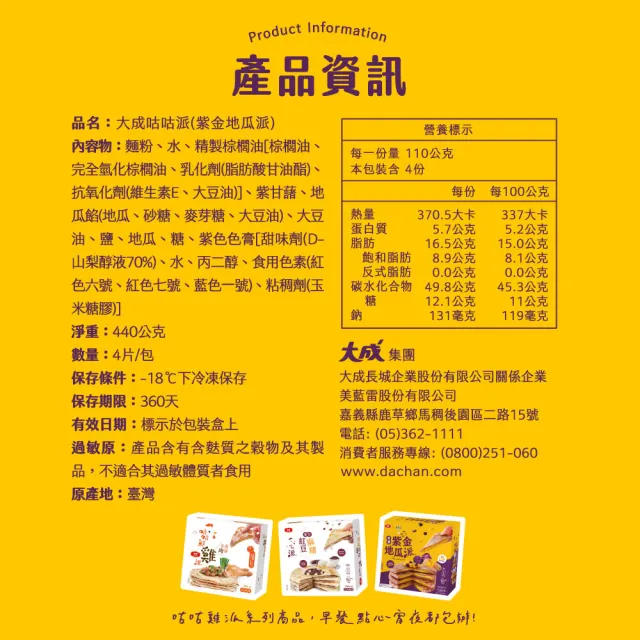 【大成】咕咕派 香濃紫金地瓜︱6盒組︱110g X 4片／盒(地瓜派 氣炸鍋 甜點)