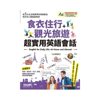 食衣住行+觀光旅遊 超實用英語會話【書+電腦互動學習軟體下載序號】