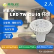 【HappyBright 樂亮】LED GU10 7W 免安定器 杯燈 投射燈泡 MR16 杯燈型 全電壓 2入組(杯燈 燈泡 投射燈泡)
