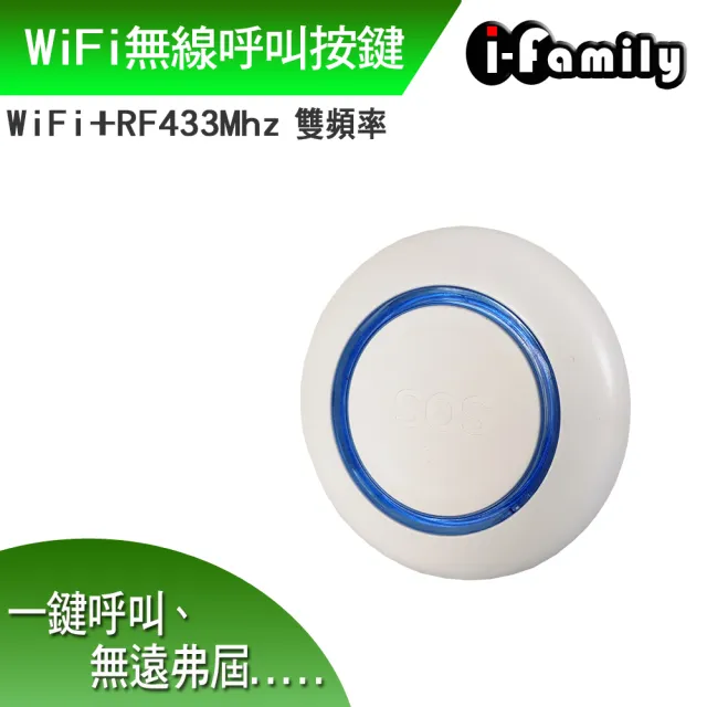 【I-Family】WiFi+RF433雙頻無線呼叫按鍵(IF-905)