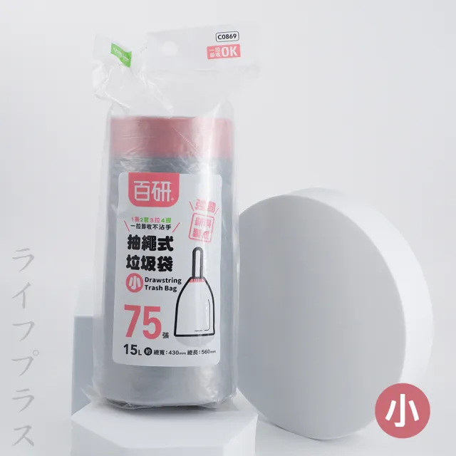 【UdiLife】百研抽繩式垃圾袋-小-15L-43X56cm-75張入X3捲(垃圾袋)