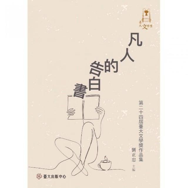 凡人的告白書：第二十四屆臺大文學獎作品集 | 拾書所