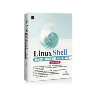 Linux Shell程式設計與管理實務〔第三版〕【暢銷回饋版】