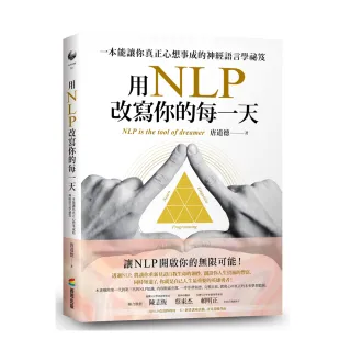 用NLP改寫你的每一天：一本能讓你真正心想事成的神經語言學祕笈