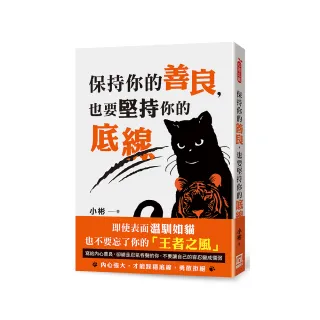 保持你的善良，也要堅持你的底線