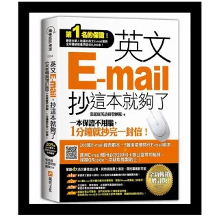 英文E-mail 抄這本就夠了《全新暢銷增訂版》（超值加碼205篇E-mail範本＋商用E-mail慣用必抄200句＋辦公室 