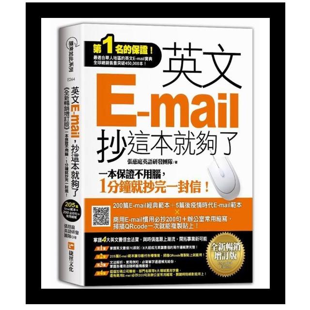英文E-mail 抄這本就夠了《全新暢銷增訂版》（超值加碼205篇E-mail範本＋商用E-mail慣用必抄200句＋辦公室
