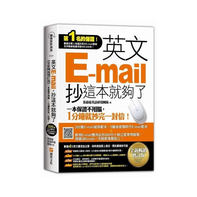 英文E-mail 抄這本就夠了《全新暢銷增訂版》（超值加碼205篇E-mail範本＋商用E-mail慣用必抄200句＋辦公室 
