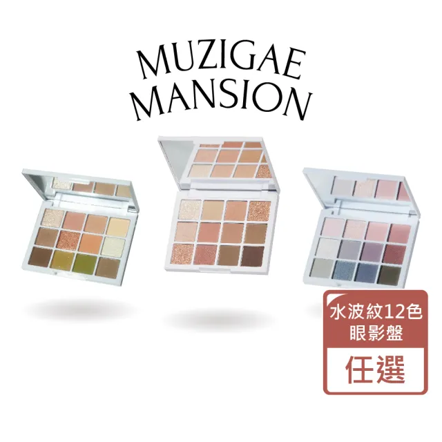 【MUZIGAE MANSION】水波紋12色眼影盤  3色任選