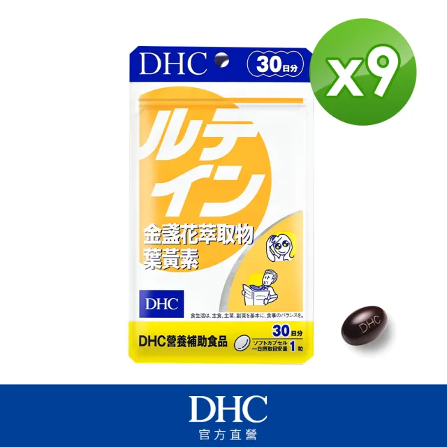 【DHC】金盞花萃取物葉黃素30日份9入組(30粒/入)