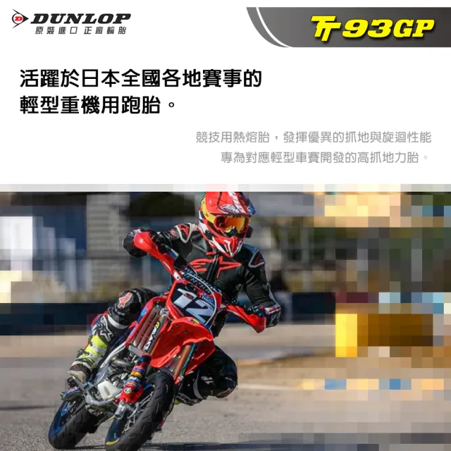 【DUNLOP 登祿普】TT93GP 競技型熱熔胎-10吋(3.50-10 51J 前後通用胎)