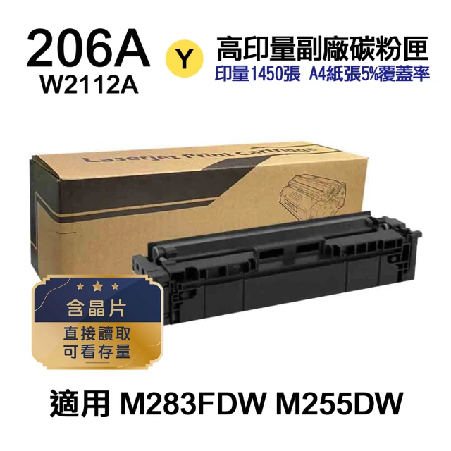 【Ninestar】HP W2112A 206A 黃色 高印量副廠碳粉匣 含晶片 適用 M283FDW M255DW