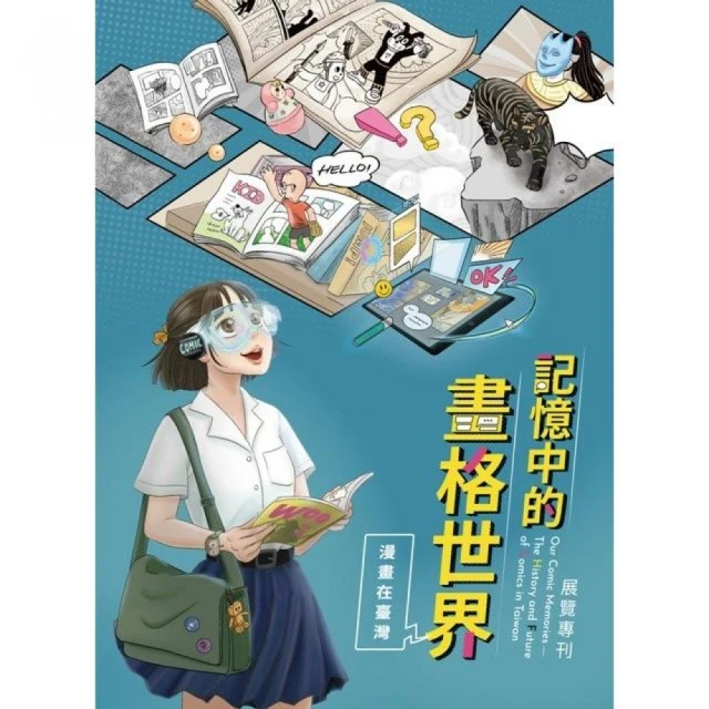 記憶中的畫格世界 : 漫畫在臺灣展覽專刊