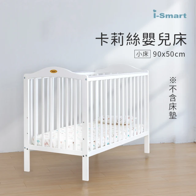 【i-smart】卡莉絲嬰兒床小床(不含床墊)