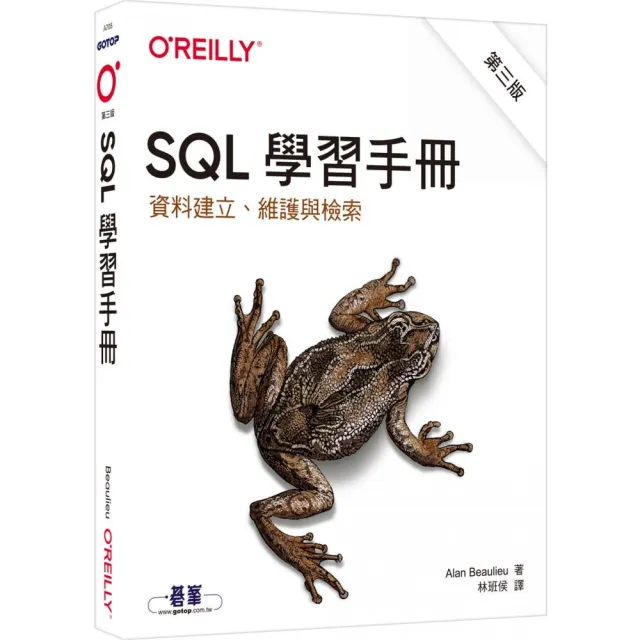  SQL學習手冊 第三版｜資料建立、維護與檢索