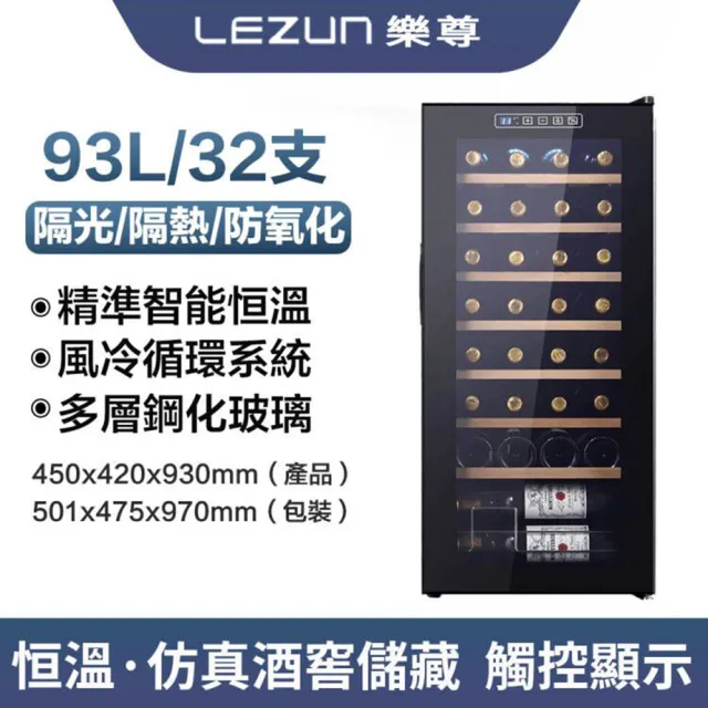【LEZUN/樂尊】32支裝恒溫恒濕葡萄酒櫃93L(冷藏冰箱