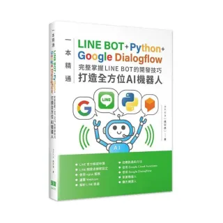  一本精通-LINE BOT+Python+Google Dialogflow 完整掌握LINE BOT的開發技巧 打造全方位AI機器人