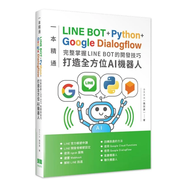 一本精通-LINE BOT+Python+Google Dialogflow 完整掌握LINE BOT的開發技巧 打造全方位AI機器人