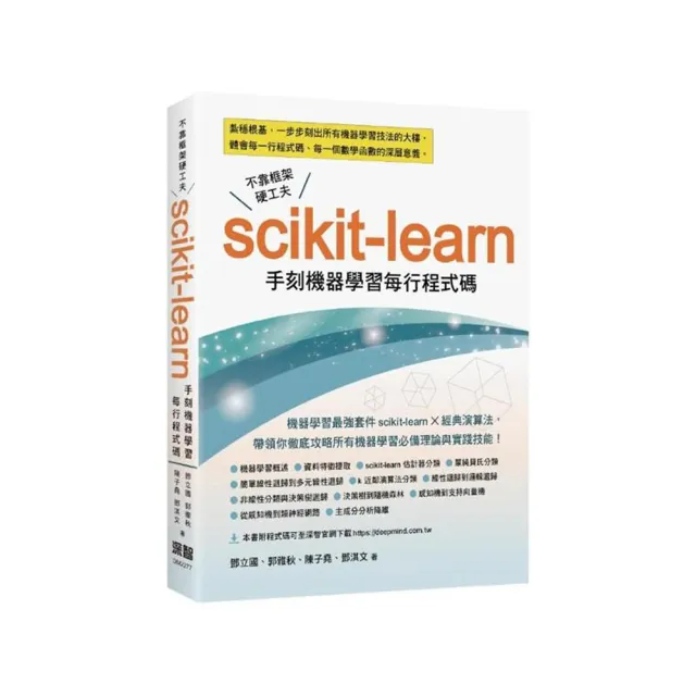  不靠框架硬功夫 - Scikit-learn手刻機器學習每行程式碼