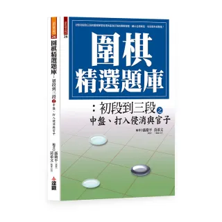 圍棋精選題庫：初段到三段之中盤、打入侵消與官子