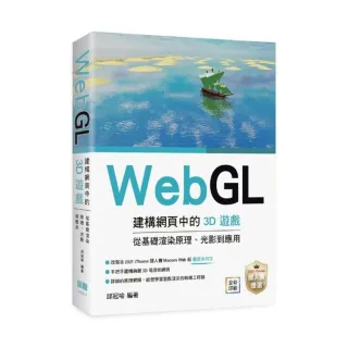  WebGL建構網頁中的3D遊戲 從基礎渲染原理、光影到應用