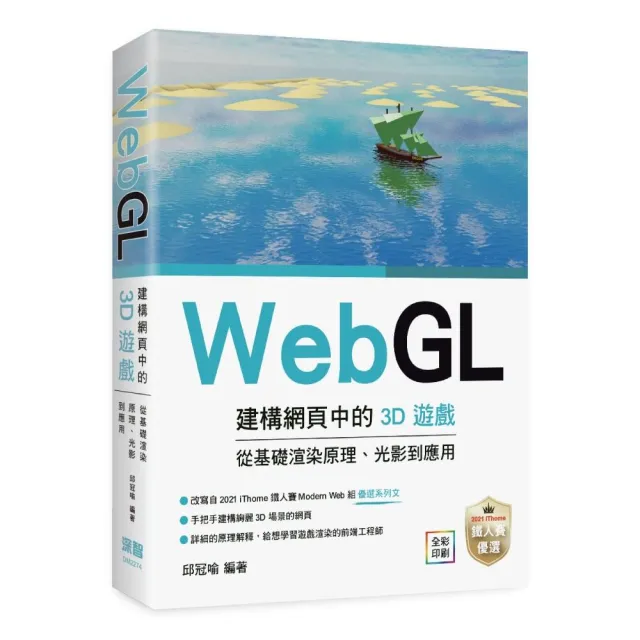 WebGL建構網頁中的3D遊戲 從基礎渲染原理、光影到應用