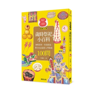 圖解台灣歲時祭祀小百科：神明祭拜、年俗節氣、擇日宜忌最佳入門指南100問