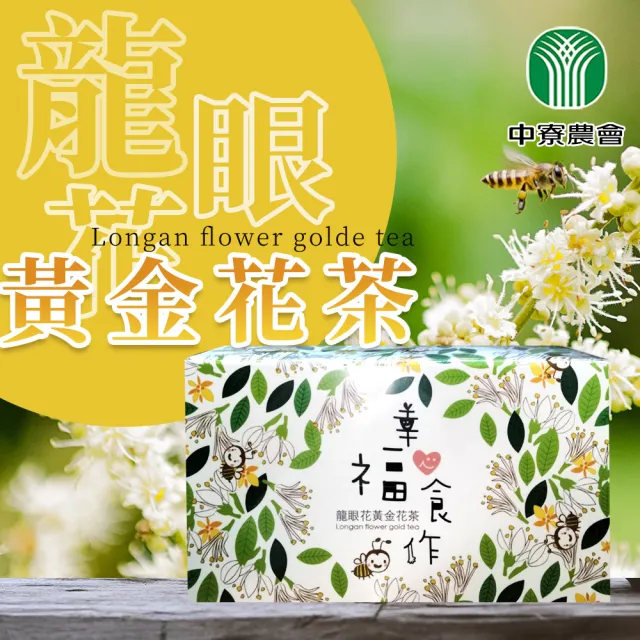 【中寮農會】龍眼花黃金花茶36gX1盒(2g-18入-盒)