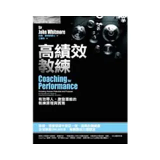 高績效教練：有效帶人、激發潛能的教練原理與實務