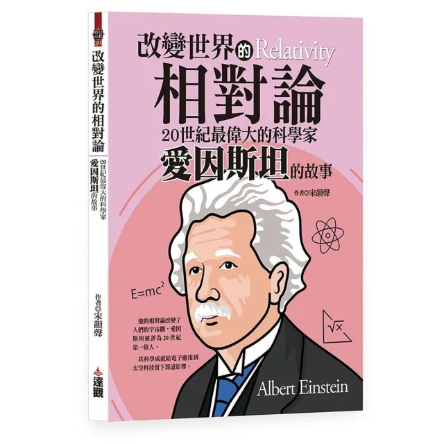 改變世界的相對論：20世紀最偉大的科學家愛因斯坦的故事 | 拾書所