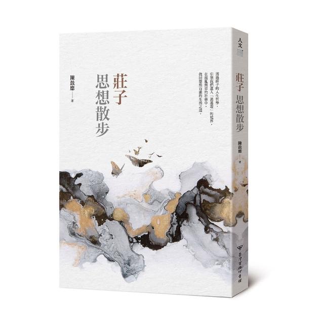莊子思想散步