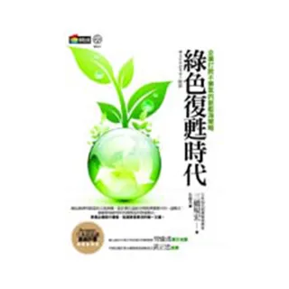 綠色復甦時代