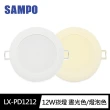 【SAMPO 聲寶】LX-PD1212 LED 12W崁燈6500K晝光色/燈泡色(9cm開孔 100-240V)